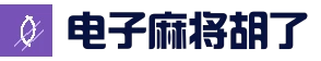 PGSoft - 麻将胡了 - PG电子中国官方