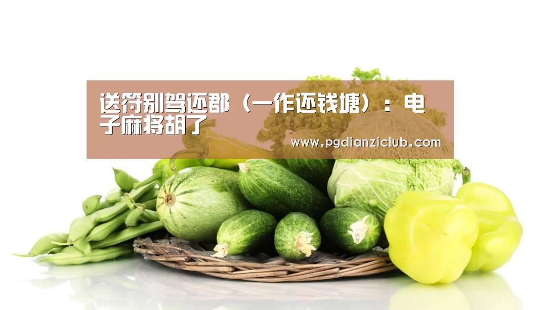 pg电子麻将胡了