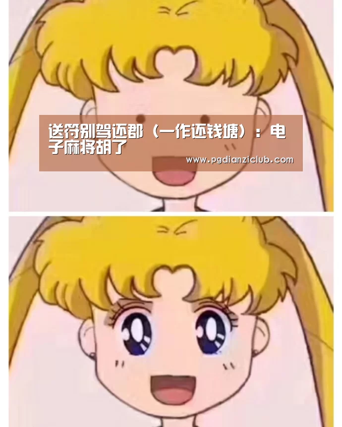 电子麻将胡了