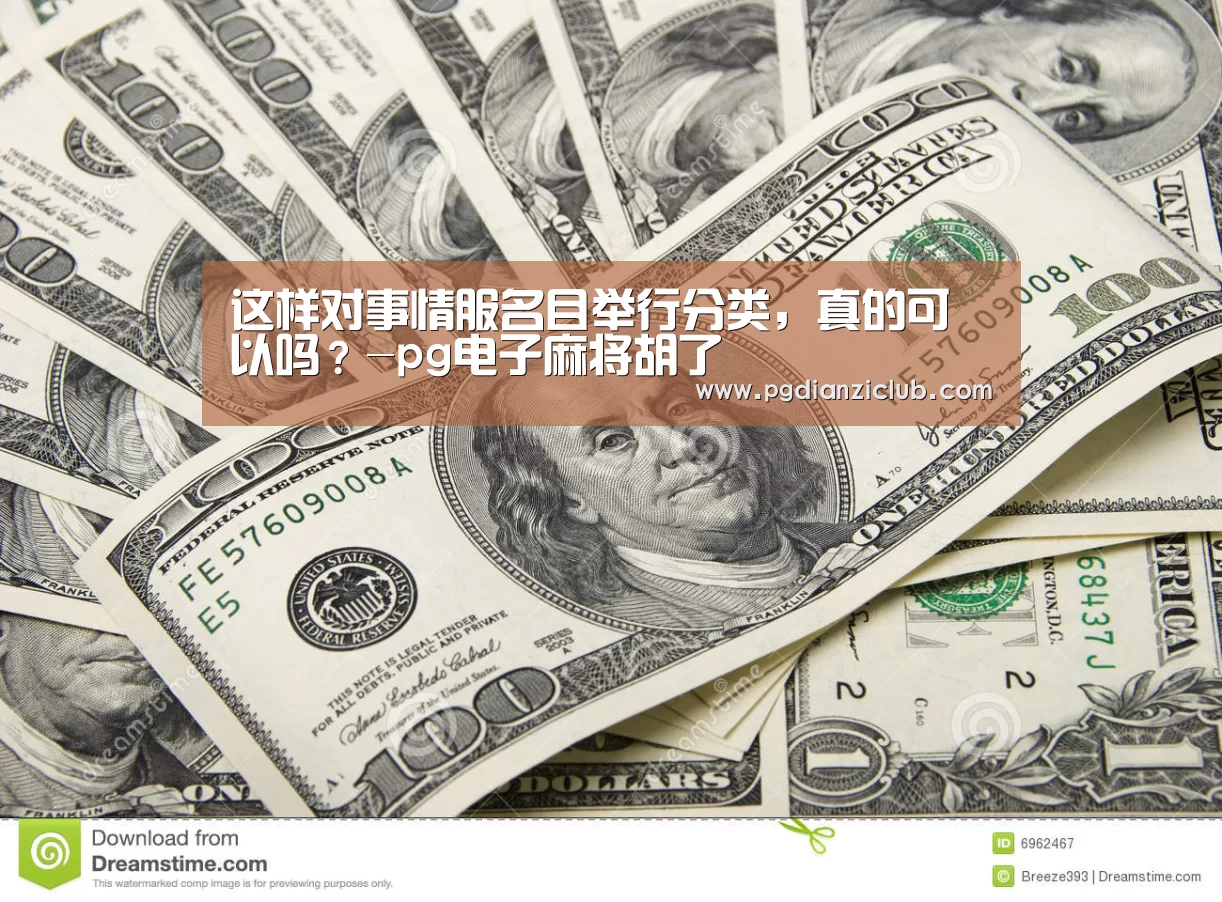 这样对事情服名目举行分类，真的可以吗？-pg电子麻将胡了(图3)