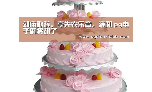 电子麻将胡了