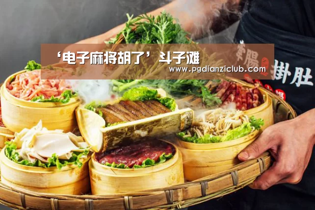 ‘电子麻将胡了’斗子滩(图1) pg电子麻将胡了