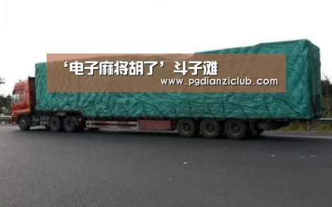 ‘电子麻将胡了’斗子滩(图3) pg电子麻将胡了