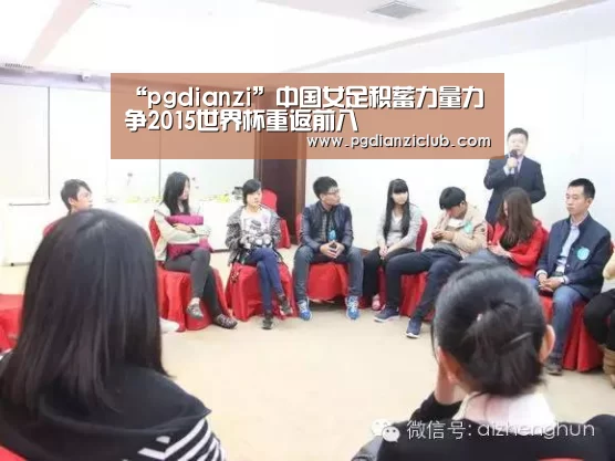 “pgdianzi”中国女足积蓄力量力争2015世界杯重返前八(图3) “pgdianzi”中国女足积蓄力量力争2015世界杯重返前八(图3)