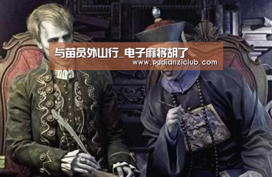 与苗员外山行_电子麻将胡了(图1)
