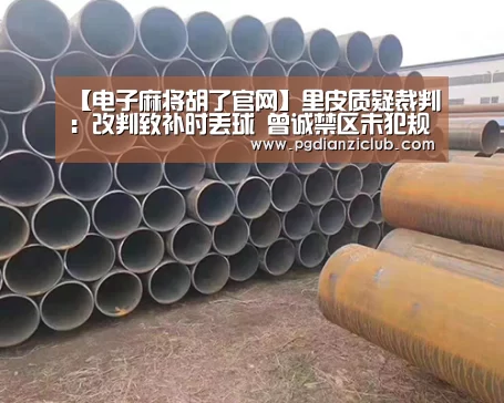 【电子麻将胡了官网】里皮质疑裁判:改判致补时丢球 曾诚禁区未犯规(图1) 电子麻将胡了