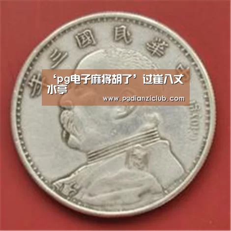电子麻将胡了