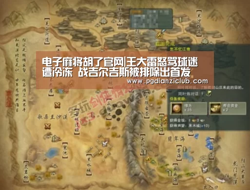 电子麻将胡了官网|王大雷怒骂球迷遭冷冻 战吉尔吉斯被排除出首发(图3) 电子麻将胡了官网