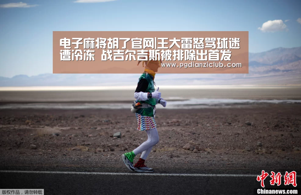 电子麻将胡了官网|王大雷怒骂球迷遭冷冻 战吉尔吉斯被排除出首发(图1) 电子麻将胡了