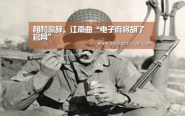 相和歌辞。江南曲“电子麻将胡了官网”(图1) pg电子麻将胡了