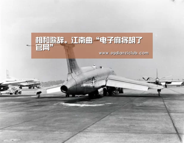 相和歌辞。江南曲“电子麻将胡了官网”(图2) 电子麻将胡了
