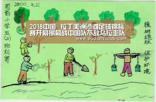 2018中国-拉丁美洲沙滩足球锦标赛开幕揭幕战中国队不敌乌拉圭队_pg电子麻将胡了(图4) 2018中国-拉丁美洲沙滩足球锦标赛开幕揭幕战中国队不敌乌拉圭队_pg电子麻将胡了(图4)