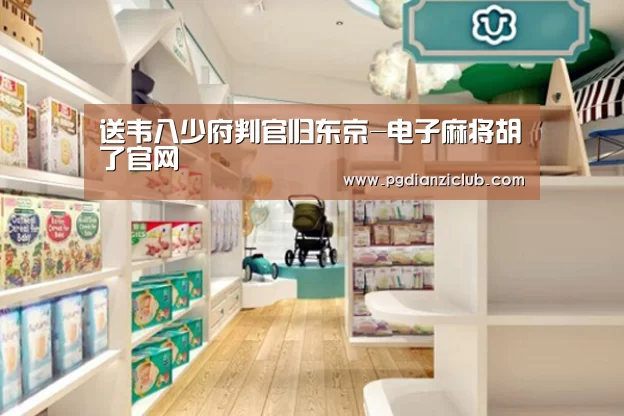 送韦八少府判官归东京-电子麻将胡了官网(图2) pg电子麻将胡了