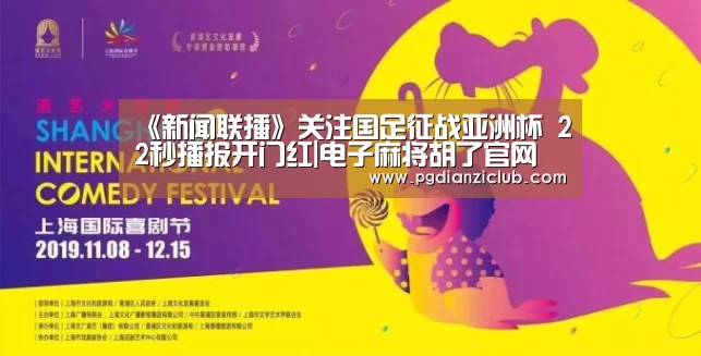 《新闻联播》关注国足征战亚洲杯 22秒播报开门红|电子麻将胡了官网(图2) 电子麻将胡了官网