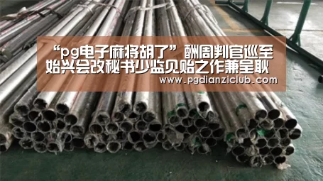 pg电子麻将胡了