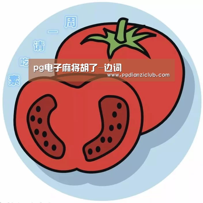 pg电子麻将胡了-边词(图2) 电子麻将胡了