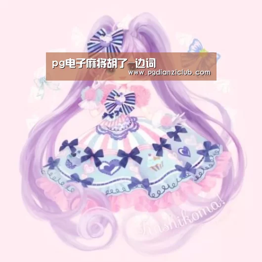 pg电子麻将胡了-边词(图3) 电子麻将胡了