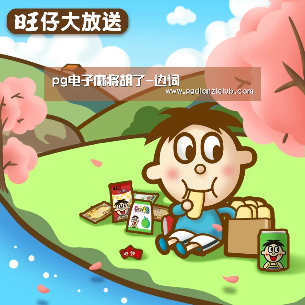 pg电子麻将胡了-边词(图1) pg电子麻将胡了-边词(图1)