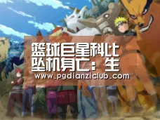 篮球巨星科比坠机身亡:生命无常,谢谢你激励大家追逐梦想:pg电子麻将胡了(图3) 篮球巨星科比坠机身亡:生命无常,谢谢你激励大家追逐梦想:pg电子麻将胡了(图3)