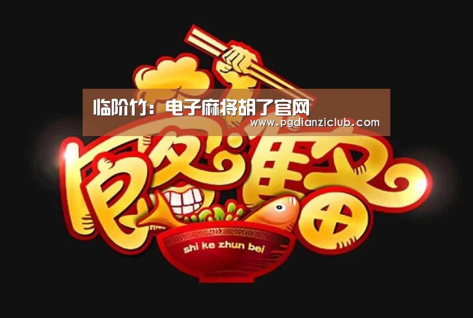 临阶竹:电子麻将胡了官网(图1) 电子麻将胡了