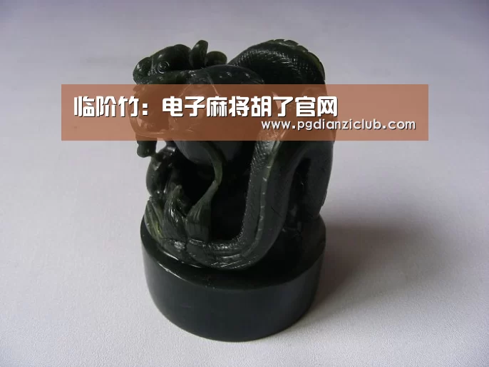 临阶竹:电子麻将胡了官网(图3) pg电子麻将胡了
