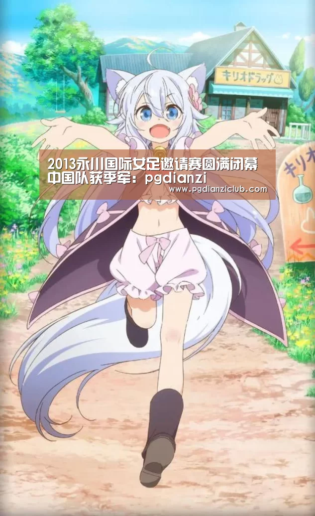 2013永川国际女足邀请赛圆满闭幕中国队获季军:pgdianzi(图4) 电子麻将胡了