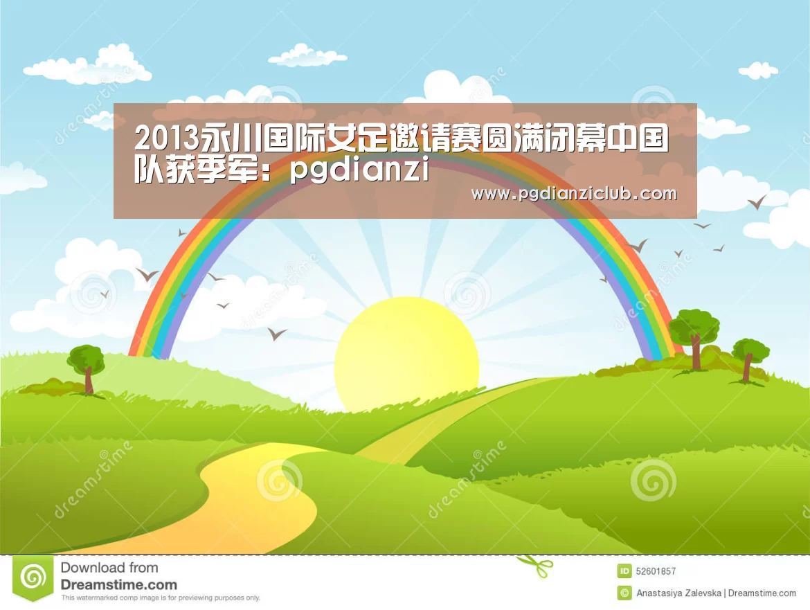 2013永川国际女足邀请赛圆满闭幕中国队获季军:pgdianzi(图2) 2013永川国际女足邀请赛圆满闭幕中国队获季军:pgdianzi(图2)