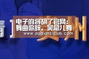 电子麻将胡了