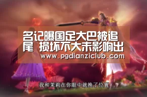名记曝国足大巴被追尾 损坏不大未影响出行(图)“pgdianzi”(图4) 名记曝国足大巴被追尾 损坏不大未影响出行(图)“pgdianzi”(图4)