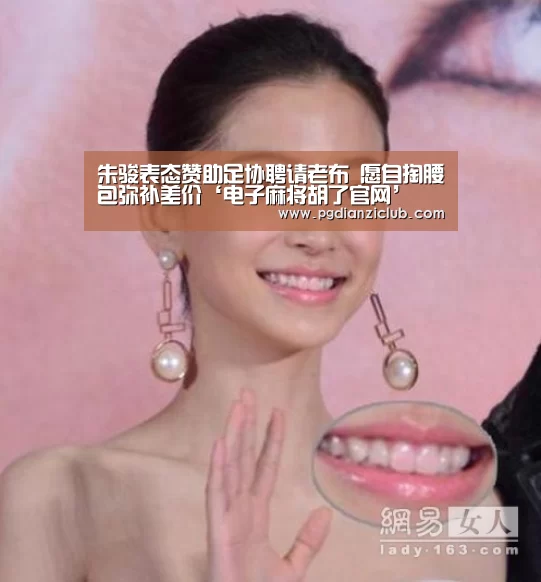 朱骏表态赞助足协聘请老布 愿自掏腰包弥补差价‘电子麻将胡了官网’(图1) 电子麻将胡了
