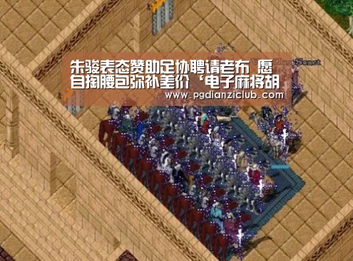 朱骏表态赞助足协聘请老布 愿自掏腰包弥补差价‘电子麻将胡了官网’(图2) pg电子麻将胡了