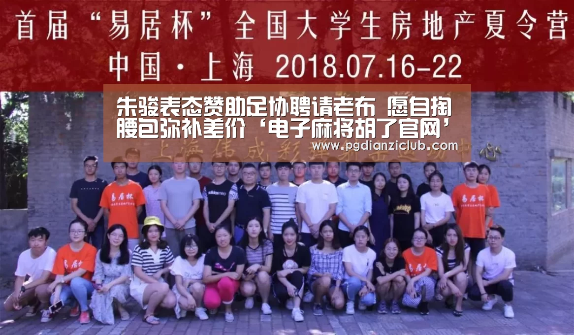 朱骏表态赞助足协聘请老布 愿自掏腰包弥补差价‘电子麻将胡了官网’(图3) 电子麻将胡了