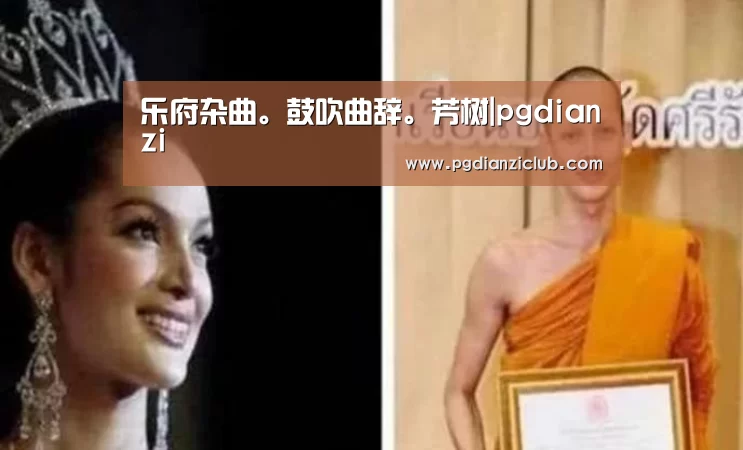 乐府杂曲。鼓吹曲辞。芳树|pgdianzi(图1) 电子麻将胡了