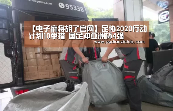 【电子麻将胡了官网】足协2020行动计划10举措 国足冲亚洲杯4强(图4) 【电子麻将胡了官网】足协2020行动计划10举措 国足冲亚洲杯4强(图4)