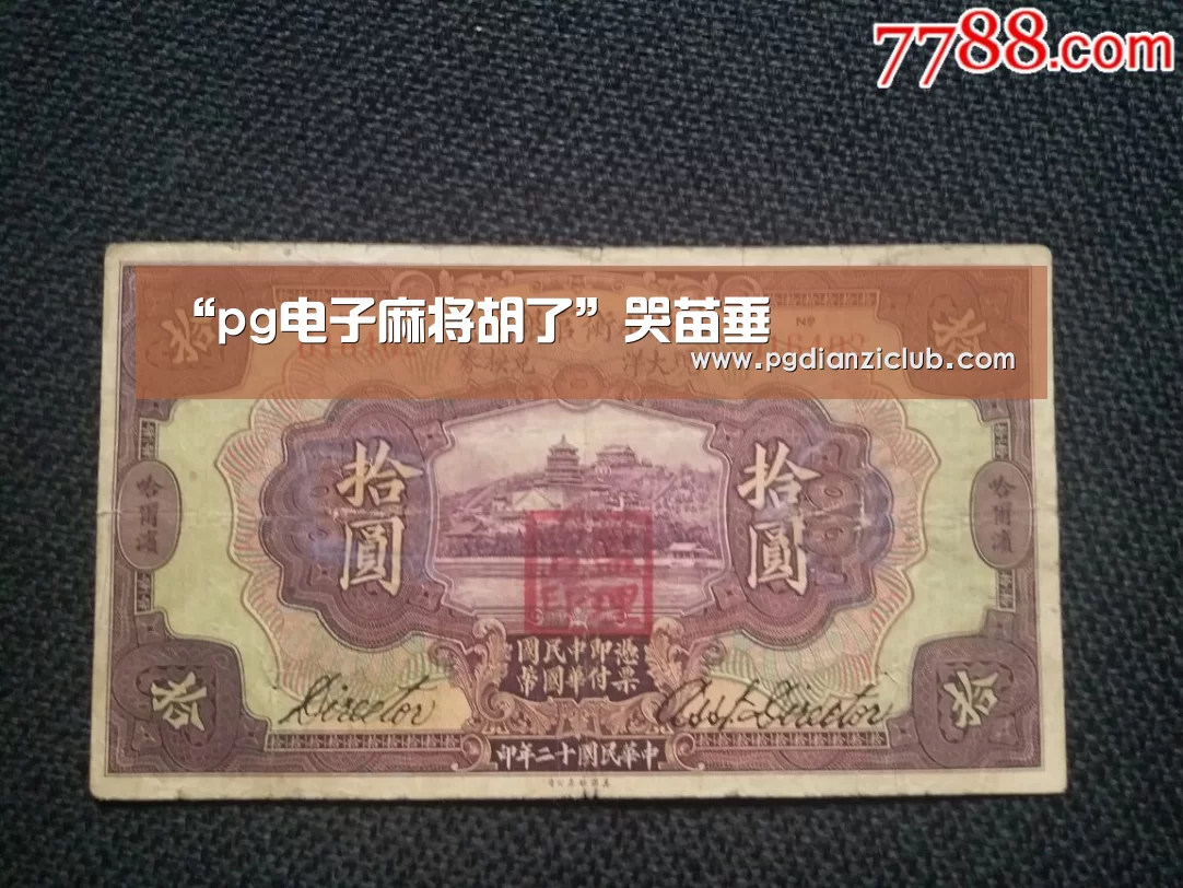 “pg电子麻将胡了”哭苗垂(图1) “pg电子麻将胡了”哭苗垂(图1)