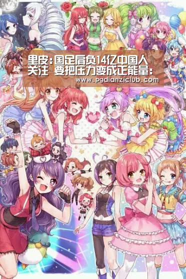 里皮:国足肩负14亿中国人关注 要把压力变成正能量:电子麻将胡了官网(图1) 电子麻将胡了官网