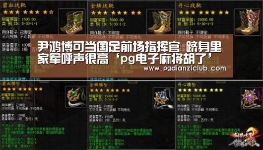 尹鸿博可当国足前场指挥官 跻身里家军呼声很高‘pg电子麻将胡了’(图1) pg电子麻将胡了