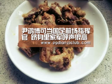 尹鸿博可当国足前场指挥官 跻身里家军呼声很高‘pg电子麻将胡了’(图3) 电子麻将胡了
